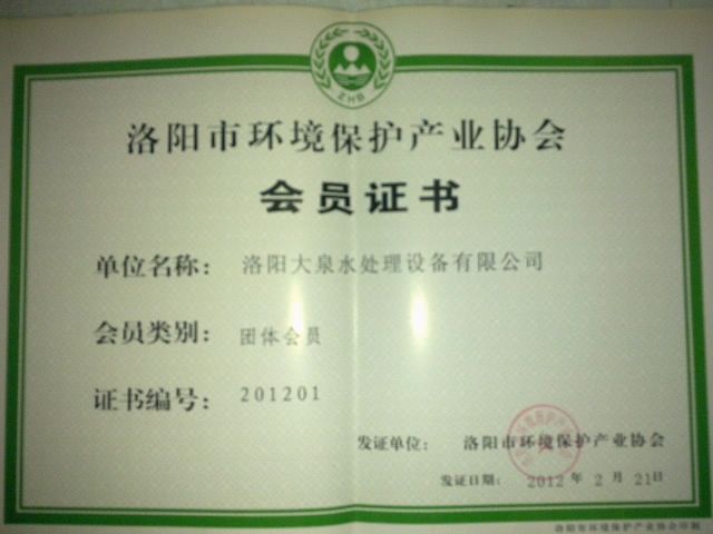 環(huán)境保護(hù)產(chǎn)業(yè)協(xié)會(huì)會(huì)員證書